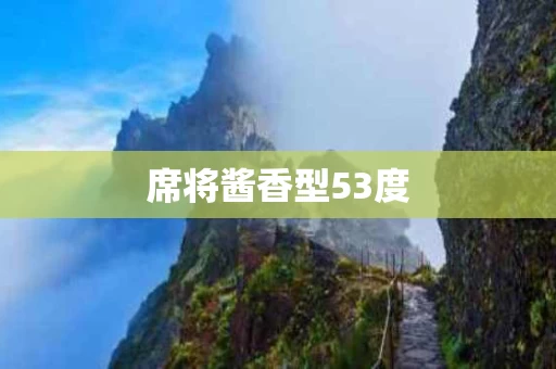 席将酱香型53度