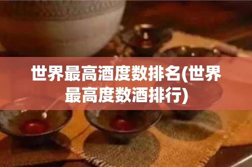 世界最高酒度数排名(世界最高度数酒排行)
