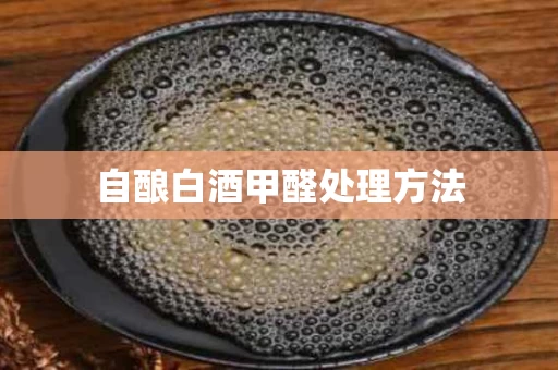 自酿白酒甲醛处理方法