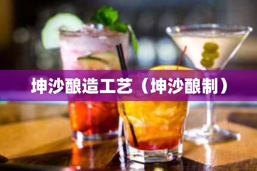 坤沙酿造工艺（坤沙酿制）