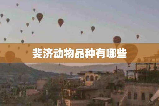 斐济动物品种有哪些