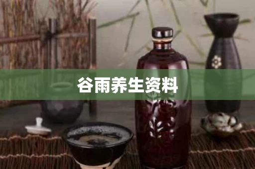 谷雨养生资料