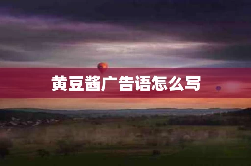 黄豆酱广告语怎么写