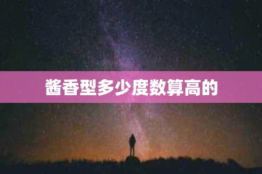 酱香型多少度数算高的