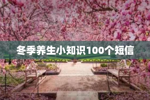 冬季养生小知识100个短信