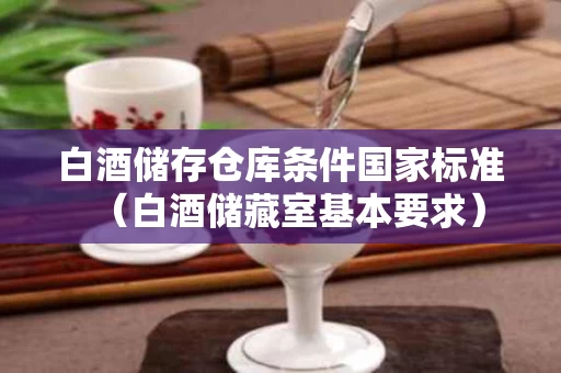 白酒储存仓库条件国家标准（白酒储藏室基本要求）
