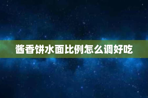 酱香饼水面比例怎么调好吃
