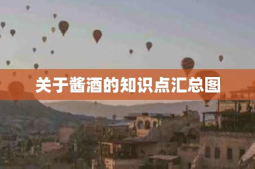 关于酱酒的知识点汇总图
