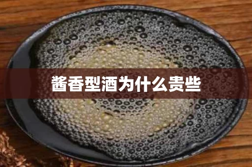 酱香型酒为什么贵些