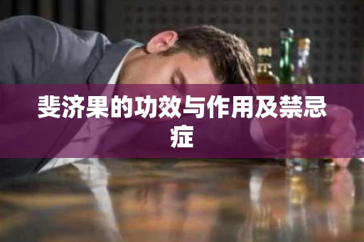 斐济果的功效与作用及禁忌症