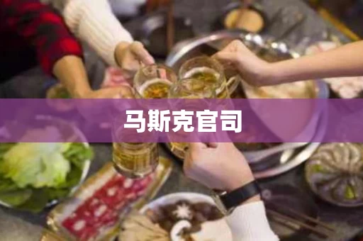 马斯克官司