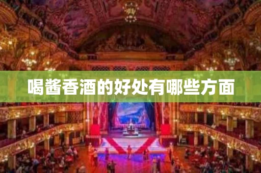喝酱香酒的好处有哪些方面