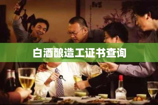白酒酿造工证书查询