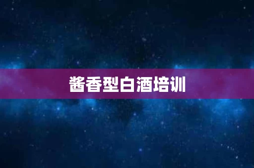 酱香型白酒培训