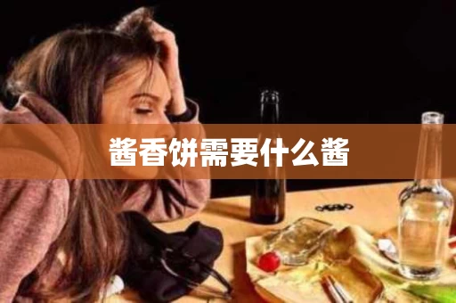 酱香饼需要什么酱