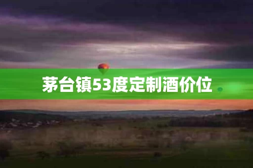 茅台镇53度定制酒价位