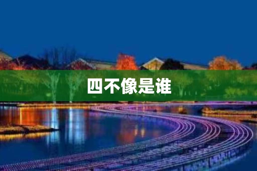 四不像是谁
