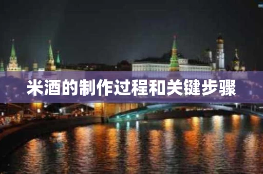 米酒的制作过程和关键步骤