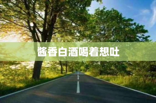 酱香白酒喝着想吐