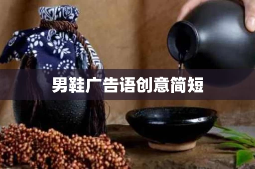 男鞋广告语创意简短