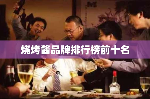 烧烤酱品牌排行榜前十名