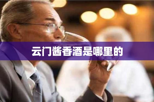云门酱香酒是哪里的