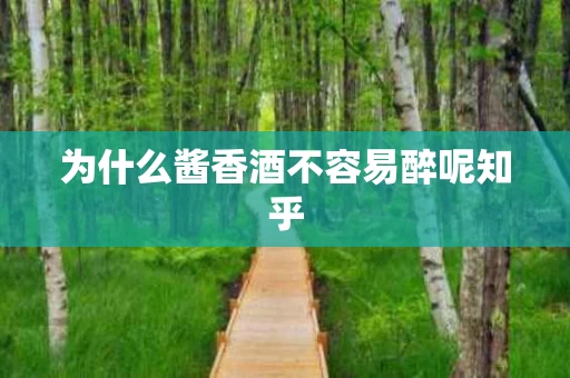 为什么酱香酒不容易醉呢知乎