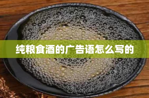 纯粮食酒的广告语怎么写的