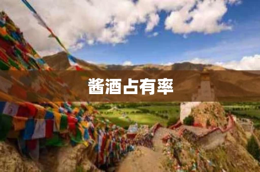 酱酒占有率