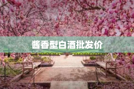 酱香型白酒批发价
