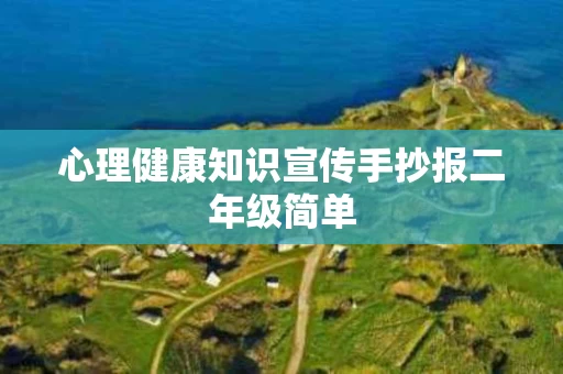 心理健康知识宣传手抄报二年级简单