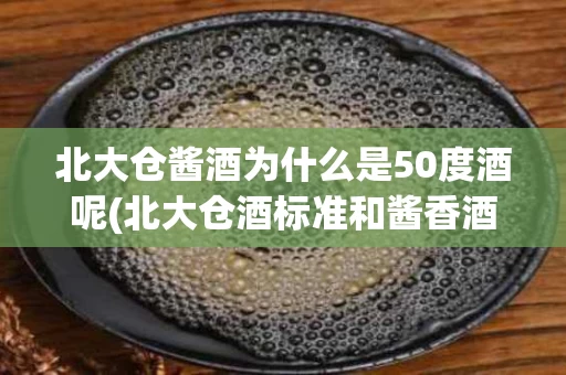 北大仓酱酒为什么是50度酒呢(北大仓酒标准和酱香酒标准不一样)