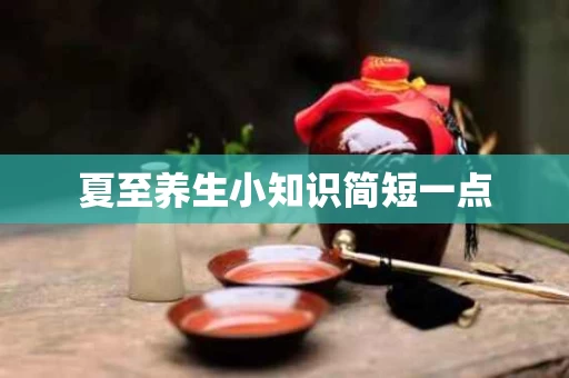 夏至养生小知识简短一点