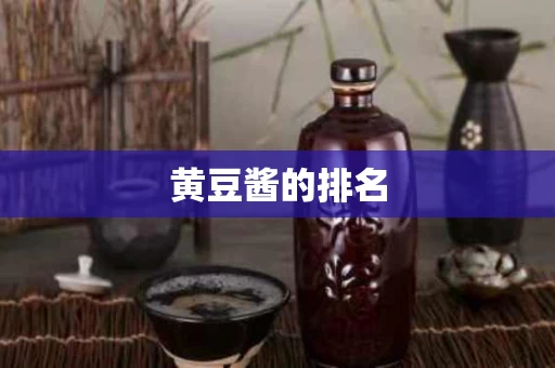 黄豆酱的排名