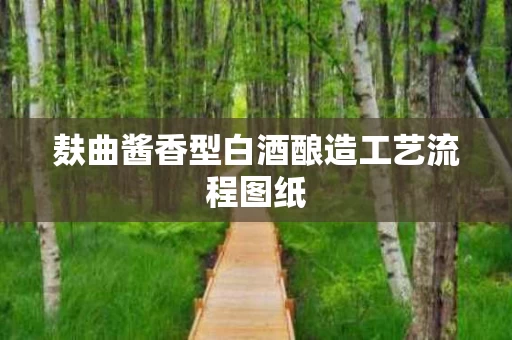 麸曲酱香型白酒酿造工艺流程图纸