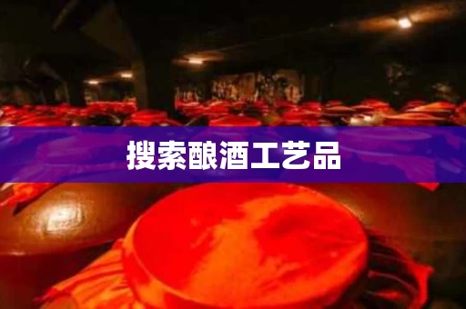 搜索酿酒工艺品