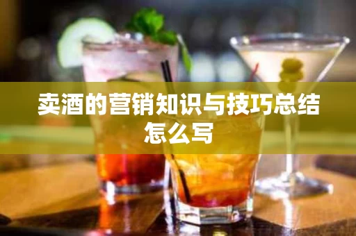 卖酒的营销知识与技巧总结怎么写