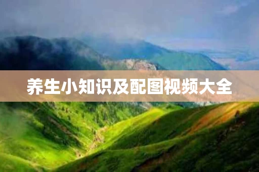养生小知识及配图视频大全