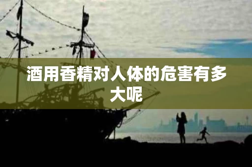 酒用香精对人体的危害有多大呢
