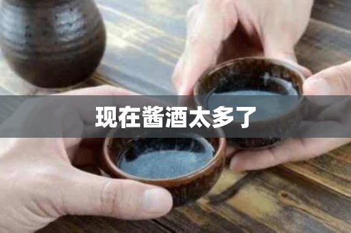 现在酱酒太多了