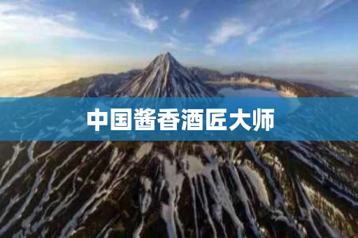 中国酱香酒匠大师