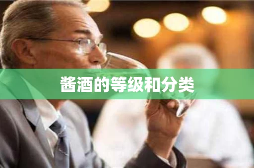 酱酒的等级和分类