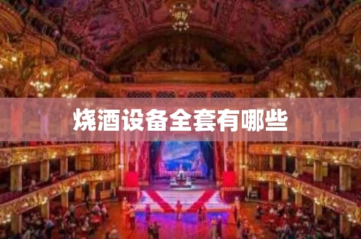 烧酒设备全套有哪些