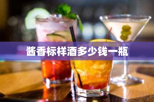 酱香标样酒多少钱一瓶