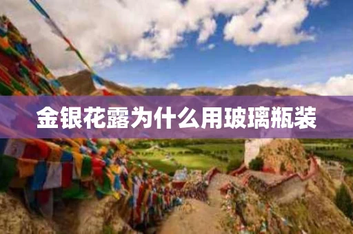 金银花露为什么用玻璃瓶装