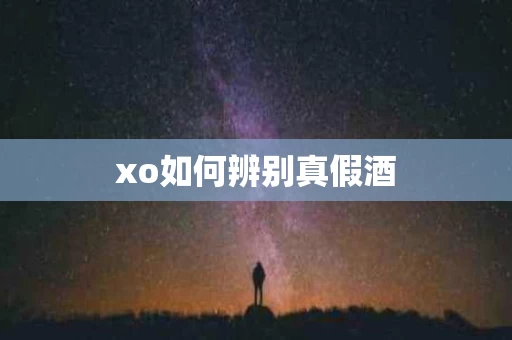 xo如何辨别真假酒