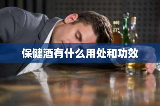 保健酒有什么用处和功效