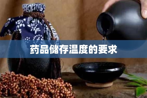 药品储存温度的要求