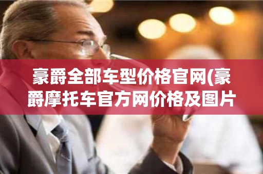 豪爵全部车型价格官网(豪爵摩托车官方网价格及图片大全)