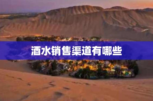 酒水销售渠道有哪些